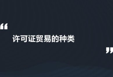 什么是许可证贸易?许可证贸易与特许经营的异同？