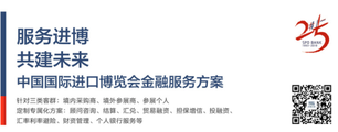 进博会倒计时60天—— 浦发银行推出中国国际进口博览会金融服务方案