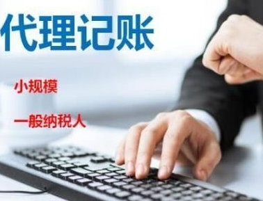 选择代理记账公司的有什么优势？