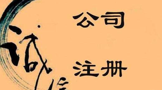 公司注册认缴制后，注册资本不可随意填写！