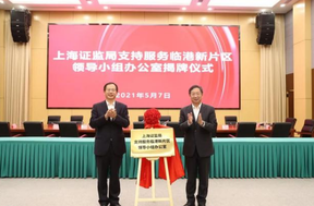 上海证监局临港办公室揭牌，促进新片区金融机构积聚创新发展
