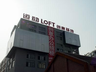 运动LOFT-Y街区·德必易园怎么样？