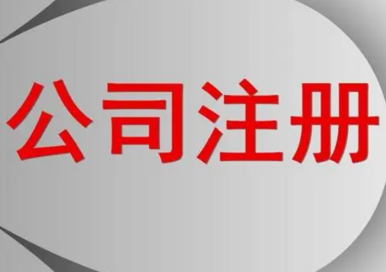 代办公司注册需要什么资料?