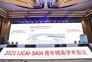 2021 IJCAI-SAIA青年精英学术会议拉开帷幕 IJCAI中国办公室落地徐汇