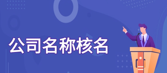 公司名称核名如何一次性通过小技巧?