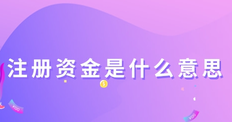 注册资金是什么意思?对公司有什么影响?