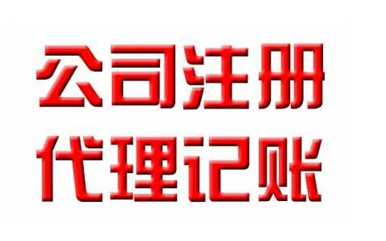 代办注册公司营业执照的资料和流程