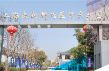 上海(南翔)精准医学产业园