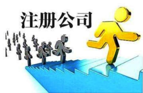 上海注册公司需要考虑的五大问题