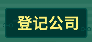 企业登记公司一般有哪些步骤？