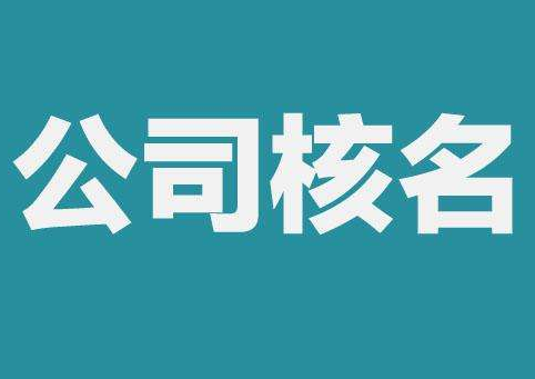 上海公司注册查名要注意什么呢？