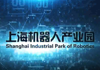 上海机器人产业园