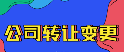 公司转让变更需要注意的内容有哪些？