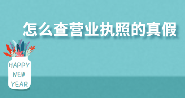 怎么查营业执照的真假？