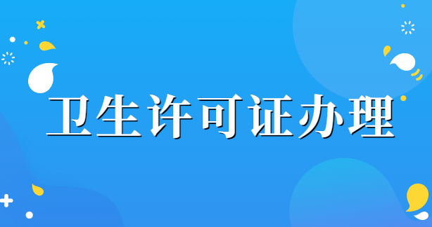 卫生许可证办理需要哪些材料？