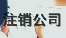 公司经营异常可以注销公司么