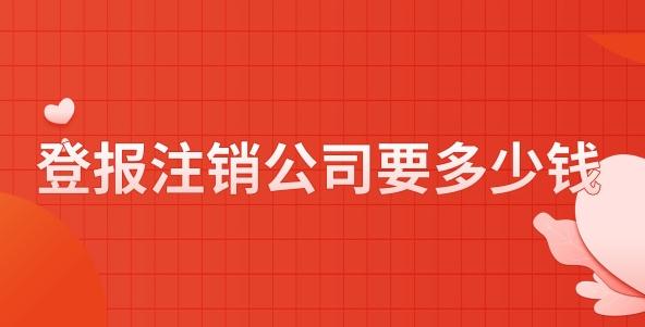 登报注销公司要多少钱？