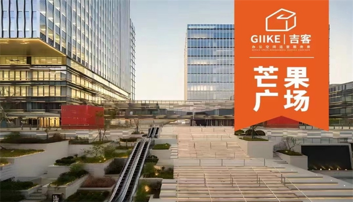 GIIKE吉客空间（芒果广场）