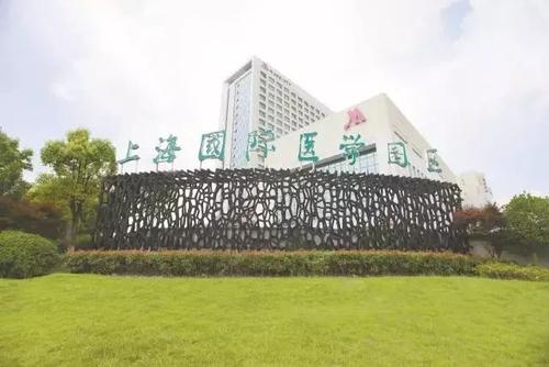 上海国际医学园区