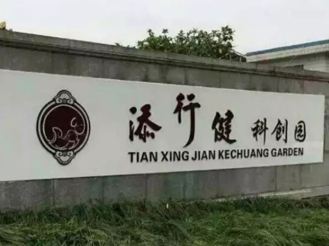 上海添行健科创园：智慧企业的理想栖息地