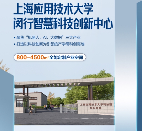 上海应用技术大学科创园闵行分园落户中青路301号，引领创新潮流
