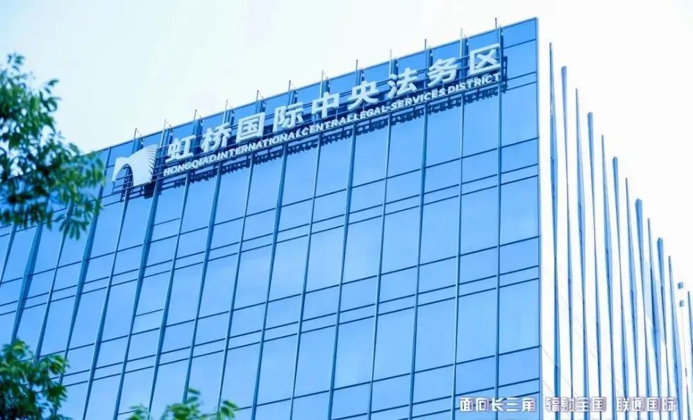 虹桥国际中央法务区