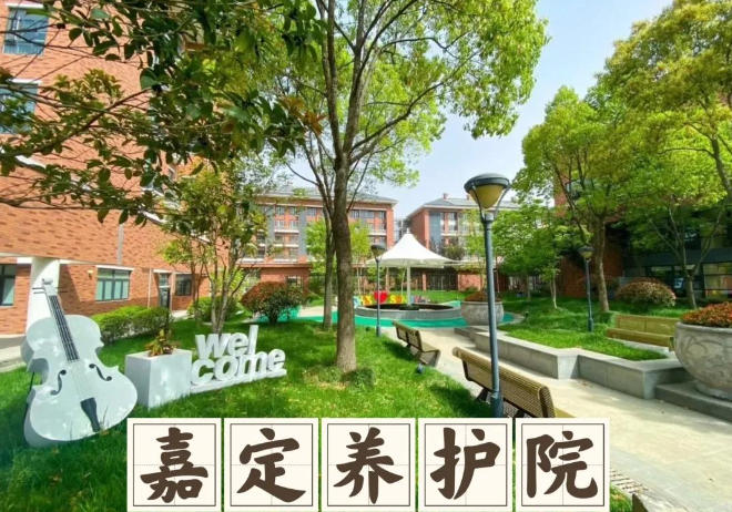 关于印发《关于进一步推进嘉定区养老服务事业高质量发展的扶持办法》的通知