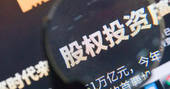 上海市人民政府办公厅印发《关于进一步促进上海股权投资行业高质量发展的若干措施》的通知