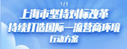上海市人民政府办公厅关于印发《上海市坚持对标改革持续打造国际一流营商环境行动方案》的通知