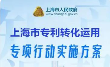 上海市人民政府办公厅关于印发《上海市专利转化运用专项行动实施方案》的通知