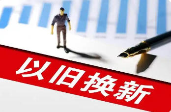 上海市人民政府关于印发《上海市推动大规模设备更新和消费品以旧换新行动计划（2024-2027年）》的通知
