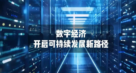 上海市人民政府办公厅关于印发《立足数字经济新赛道推动数据要素产业创新发展行动方案（2023-2025年）》的通知