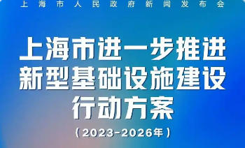 上海市人民政府关于印发《上海市进一步推进新型基础设施建设行动方案（2023-2026年）》的通知