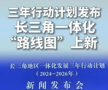 上海市政府新闻发布会介绍《长三角地区一体化发展三年行动计划（2024—2026年）》有关情况