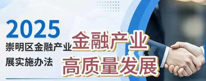 关于印发《崇明区关于促进金融产业高质量发展的实施办法》的通知