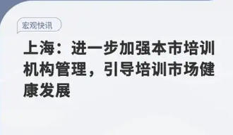 上海市人民政府关于进一步加强本市培训机构管理引导培训市场健康发展的意见