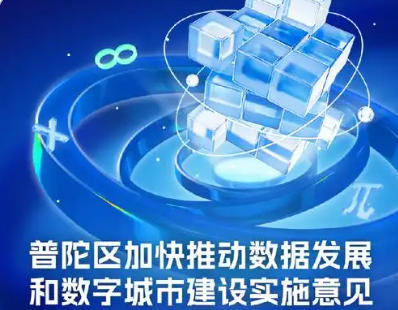 关于印发《普陀区加快推动数据发展和数字城市建设实施意见（试行）》的通知