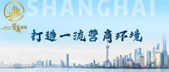上海市人民政府办公厅关于印发《上海市聚焦提升企业感受 持续打造国际一流营商环境行动方案》的通知