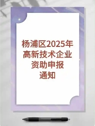 关于印发《杨浦区高新技术企业资助办法》的通知