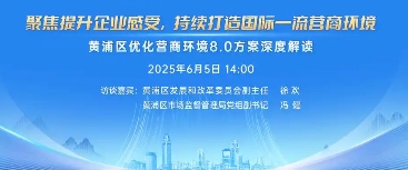 黄浦区人民政府办公室关于印发《黄浦区聚焦提升企业感受 持续打造国际一流营商环境2025年工作方案》的通知