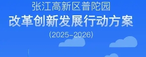 普陀区人民政府办公室关于印发《张江高新区普陀园改革创新发展行动方案（2025-2026年）》的通知