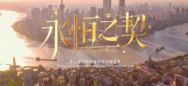 上海市人民政府办公厅印发《关于支持黄浦区建设上海国际珠宝时尚功能区的若干措施》的通知