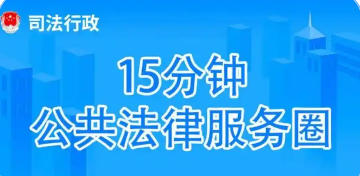 关于印发《金山区建设“15分钟公共法律服务圈”实施方案》的通知