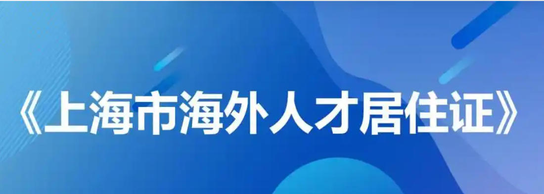 上海市人民政府关于印发《上海市海外人才居住证管理办法》的通知