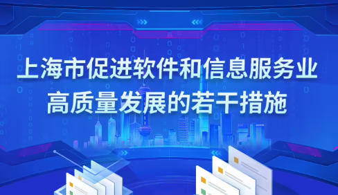 上海市人民政府办公厅关于印发《上海市促进软件和信息服务业高质量发展的若干措施》的通知