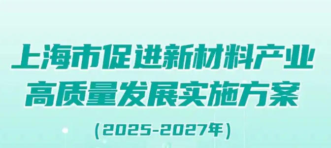 奉贤区人民政府办公室关于印发《奉贤区通用新材料产业发展行动方案（2025-2027）》的通知