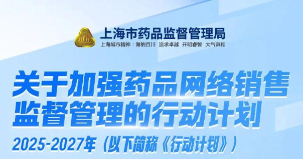 上海市药品监管局关于印发《关于加强药品网络销售监督管理的行动计划（2025-2027年）》的通知