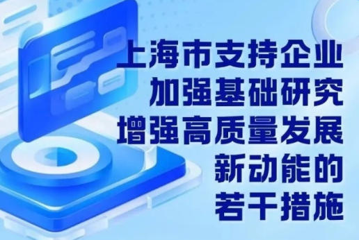 上海市人民政府办公厅关于印发《上海市支持企业加强基础研究 增强高质量发展新动能的若干措施》的通知