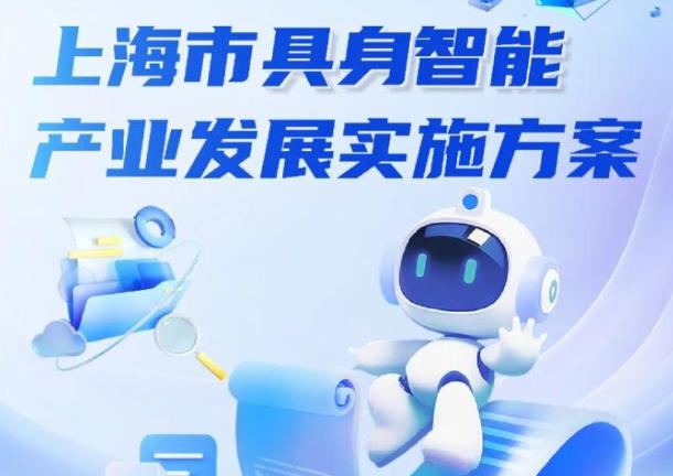 上海市人民政府办公厅关于印发《上海市具身智能产业发展实施方案》的通知