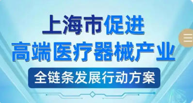 上海市人民政府办公厅关于印发《上海市促进高端医疗器械产业全链条发展行动方案》的通知
